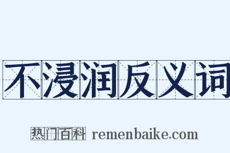 不浸润反义词是什么意思的图片